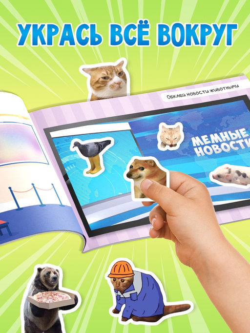 Альбом 250 наклеек "Мемные животные"