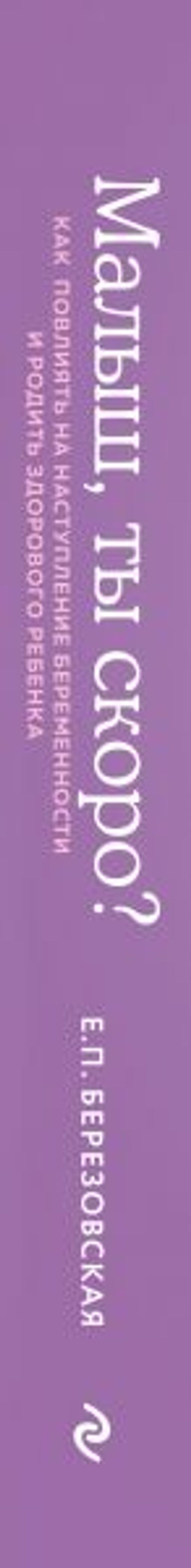 Малыш, ты скоро? Как повлиять на наступление беременности и родить здорового ребенка