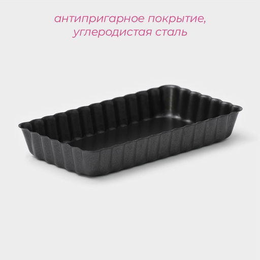 Форма для выпечки Рифлёный прямоугольник, 12?6.5 см, разъёмная, антипригарное покрытие, чёрная - Доляна фото 2