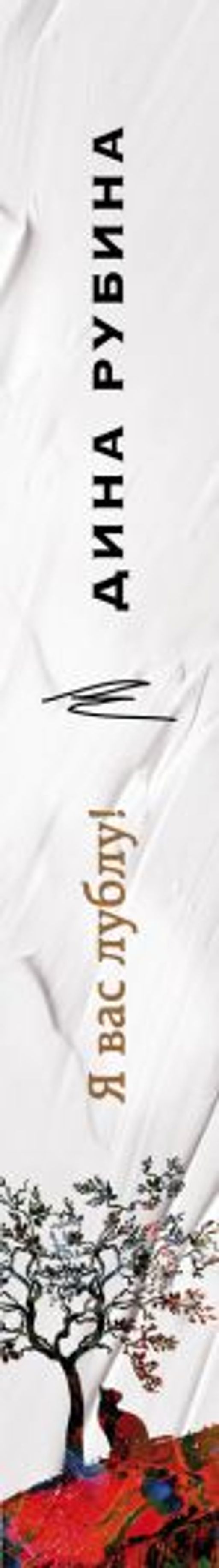 Я вас лублу! - Эксмо фото 3