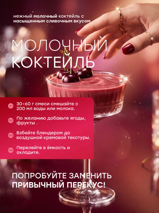 НОВИНКА! Смесь для протеинового мороженого Вишневый Десерт
