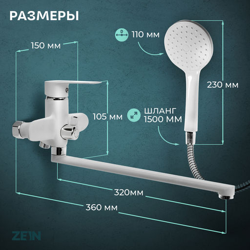 Смеситель для ванны ZEIN Z3415, картридж 35 мм, с душевым набором, цинк, белый/хром