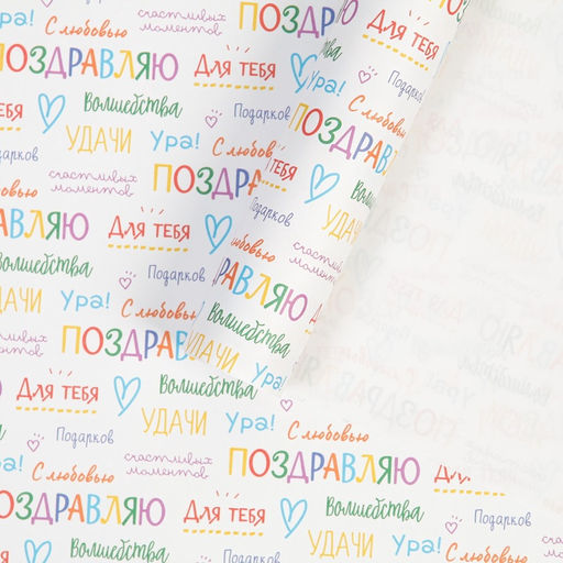 Цена за 10 шт. Бумага упаковочная крафт «Поздравляю», 70×100 см