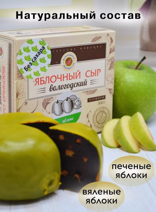 Сыр яблочный без сахара (вкус в ассортименте) - Вологодская мануфактура фото 3
