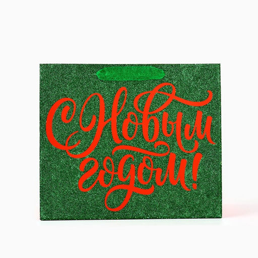 Пакет подарочный новогодний ламинированный С Новым годом, глиттер, ML 27 х 23 х 11.5 см - Дарите счастье фото 3