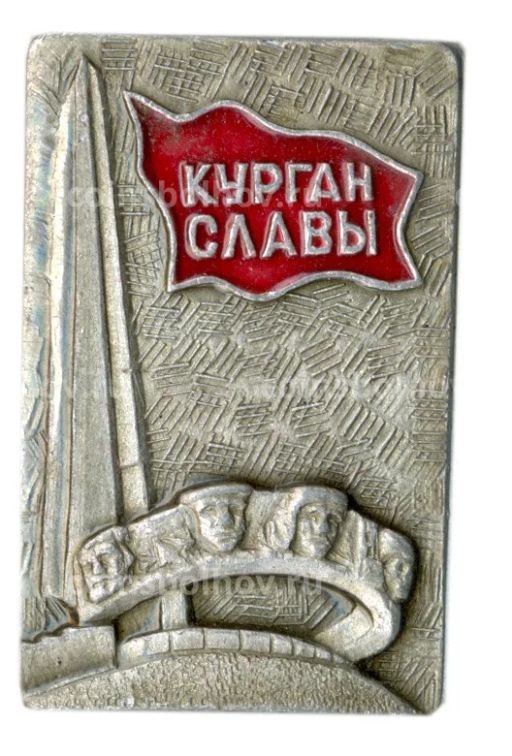 Значок Курган Славы