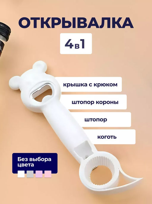 Открывалка 4 в 1 60429