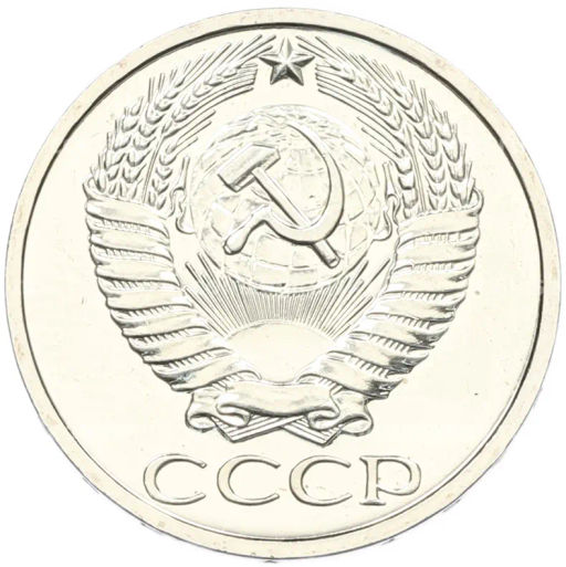 Монета 50 копеек 1976 года