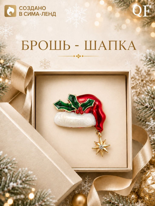 Брошь новогодняя «Шапка Деда Мороза», цветная в золоте