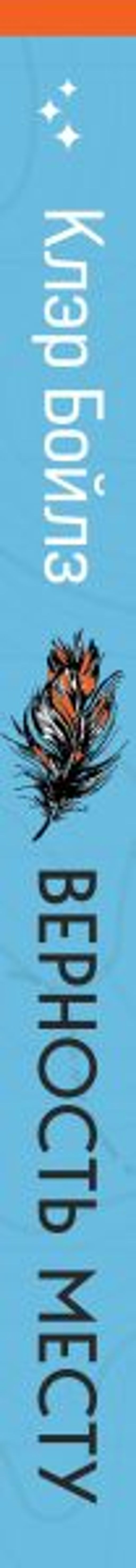 Верность месту