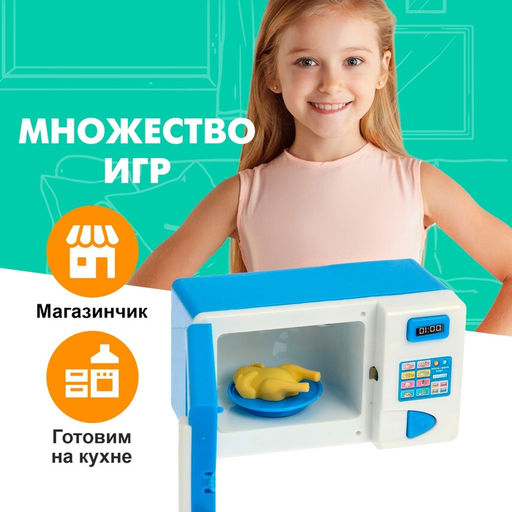 Бытовая техника «Микроволновая печь», свет, работает от батареек