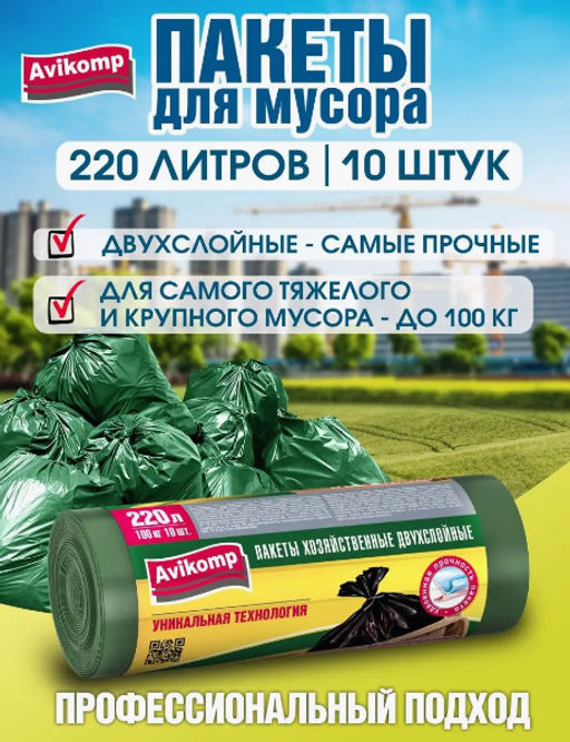Avikomp пакеты для мусора, 220л*10шт, хозяйственные Picnic до 100кг, в Рулоне, зеленые, 29мкм