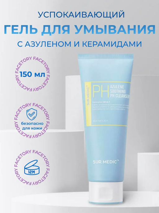 SUR.MEDIC+ Успокаивающий гель для умывания с азуленом и церамидами AZULENE SOOTHING PH CLEANSER (150 мл)