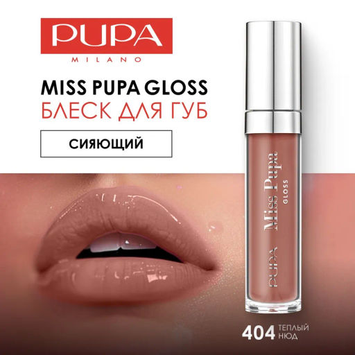 PUPA Блеск для губ MISS PUPA GLOSS тон 404 Темный нюд