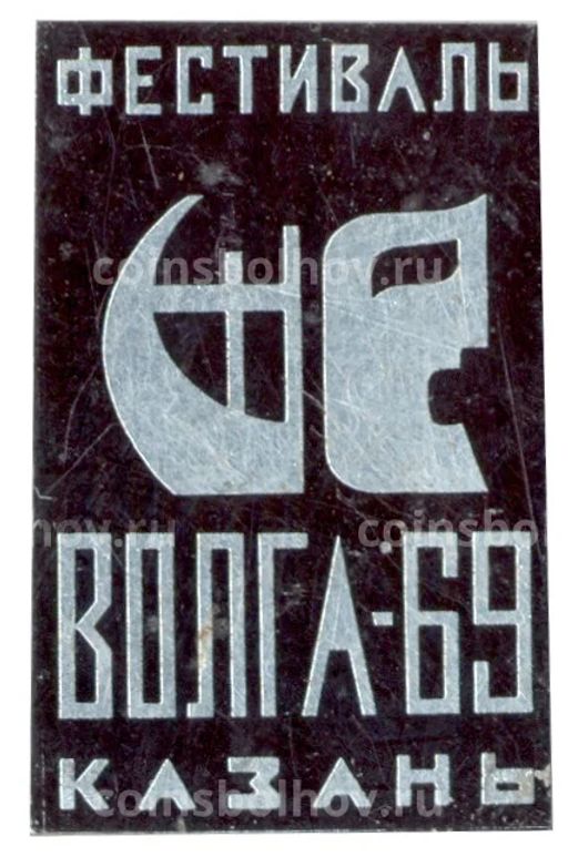 Значок Казань  фестиваль Волга-69