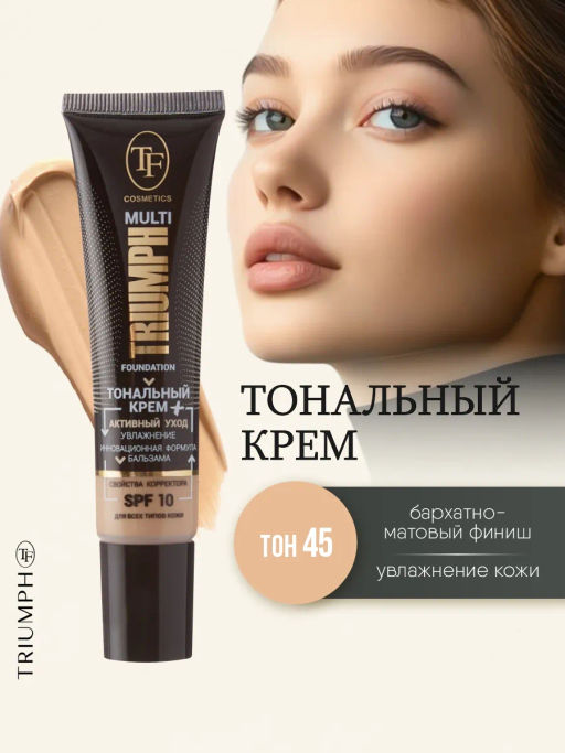 TF Крем тональный MULTI FOUNDATION Triumph SPF10 тон 45 песочный беж