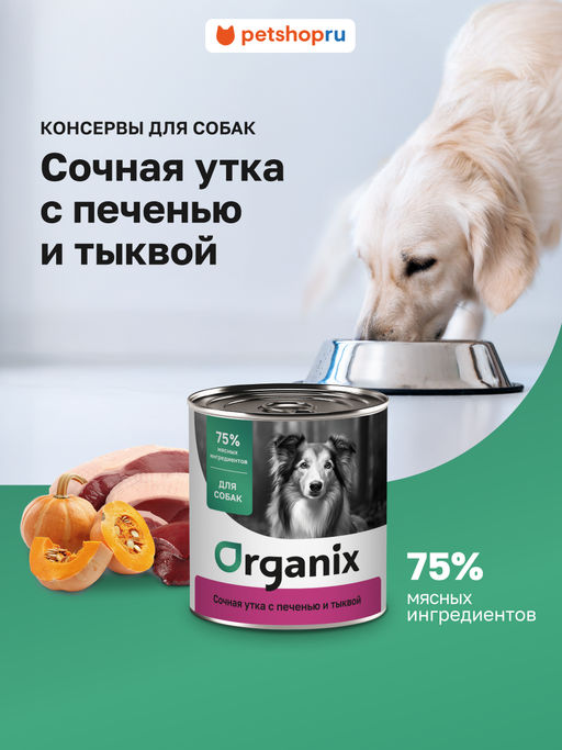 Консервы для собак Сочная утка с печенью и тыквой 22ел16