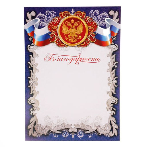 Цена за 40 шт. Благодарность А4 символика РФ, синяя, 157 г/м²