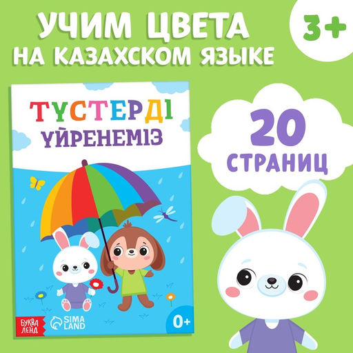 Обучающая книга Учим цвета, казахский язык, 20 стр.