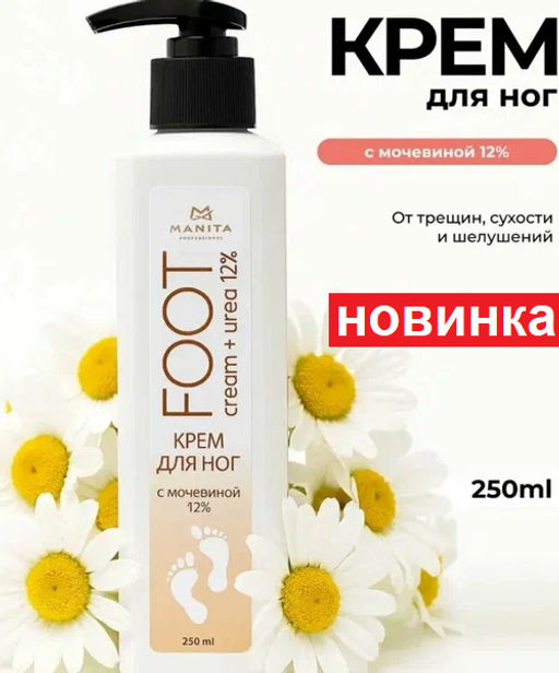 Manita Professional Крем для ног с мочевиной 12%, 250 мл