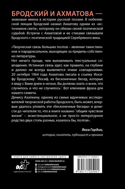 Иосиф Бродский и Анна Ахматова. В глухонемой вселенной - Аст фото 2