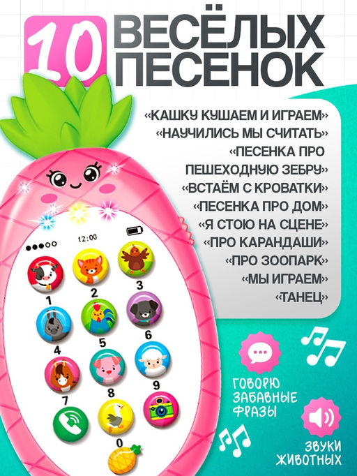 Музыкальный телефон детский «Ананасик», свет, звук, цвет розовый
