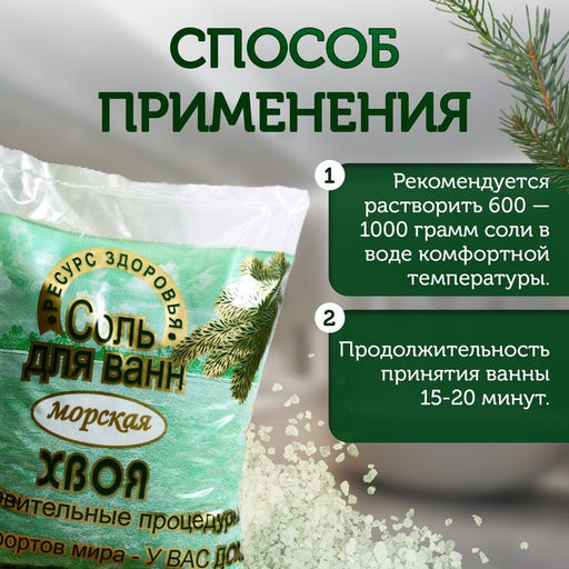 Цена за 2 шт. Соль для ванн морская РЕСУРС ЗДОРОВЬЯ хвоя, 1 кг