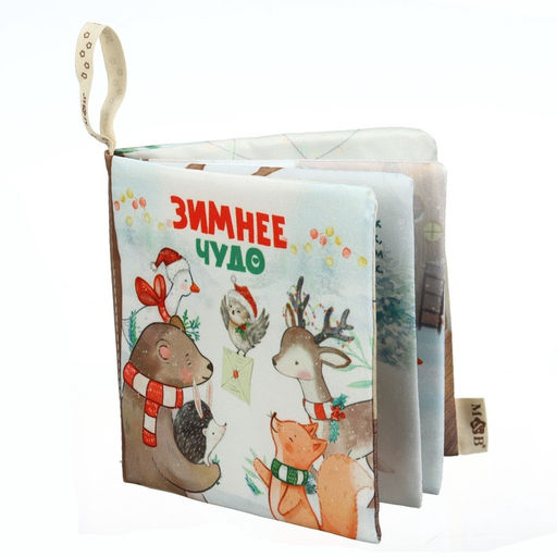 Новогодняя книжка - шуршалка M&B «Зимнее чудо», 12×12 см, от 3 мес.