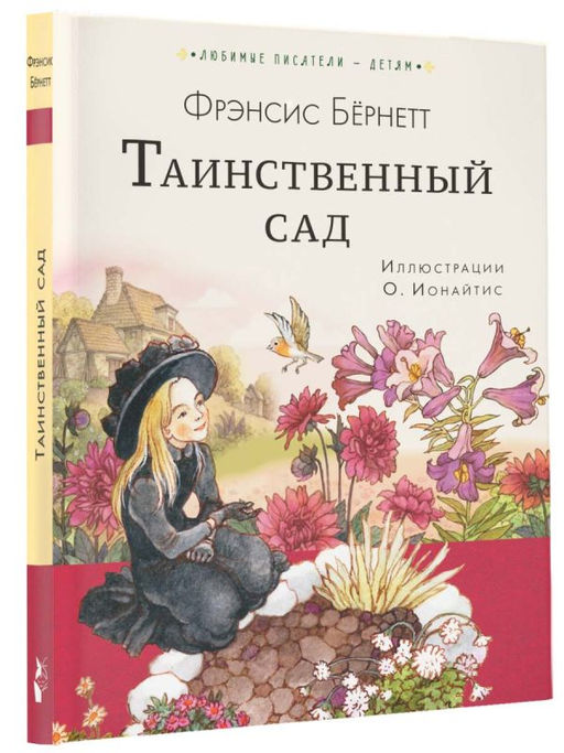 Таинственный сад