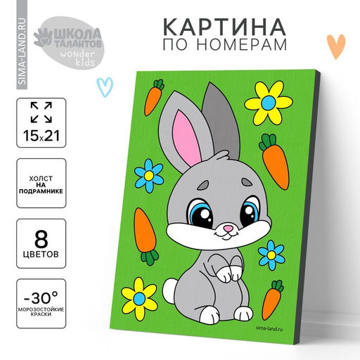 Картина по номерам для детей «Зайка с морковками», 21×15 см