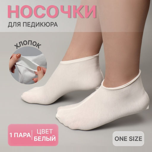 Цена за 2 шт. Носочки для педикюра, хлопковые, один размер, белые