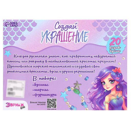 Набор для творчества Создай украшение: Русалка, 20 видов бусин, 4 вида шармов - Happy valley фото 10