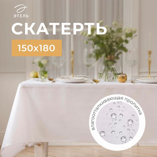 Скатерть «Этель» Shine, 150×180 +/-3 см, белая, 192 г/м², хлопок с ВГМО