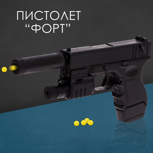 Детское оружие Пистолет пневматический детский Форт, с фонариком, лазером и глушителем
