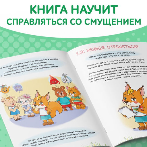 Книга про эмоции Стеснюлька, 20 стр. - Буква-ленд фото 3