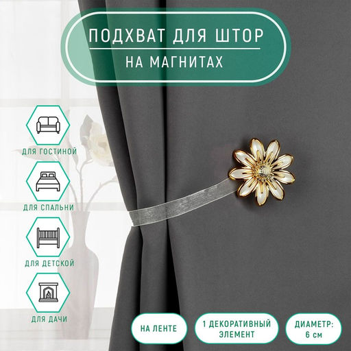 Цена за 3 шт. Подхват для штор Ромашка, d = 6 см, цвет бежевый/золотой