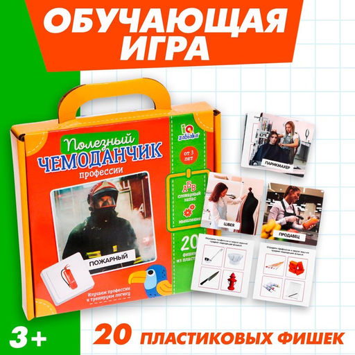 Обучающая игра Полезный чемоданчик. Профессии, 20 карточек