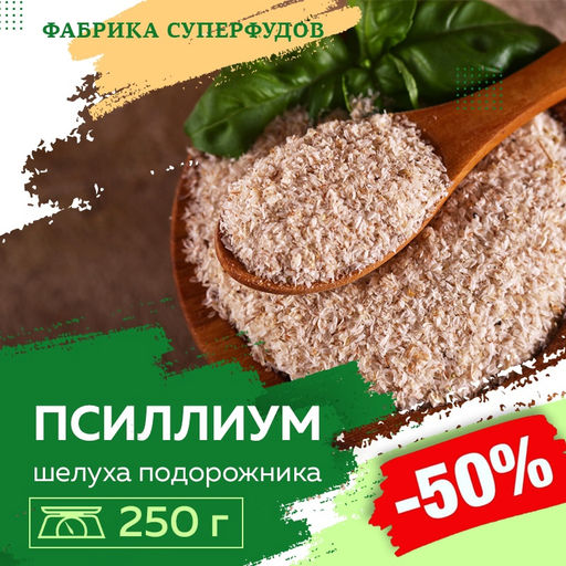 Псиллиум (шелуха семени подорожника) ,250гр пакет -фасовка