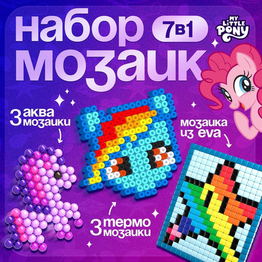 Набор мозаик 3 в 1 My little pony, аквамозайка, термомозайка и мозаика из EVA, 4+