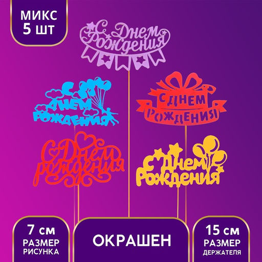 Цена за 5 шт. Топперы Ассорти С Днём Рождения, МИКС - Страна карнавалия фото 2