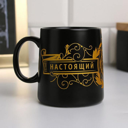 Кружка керамическая Настоящий мужчина, 380 мл, чёрная