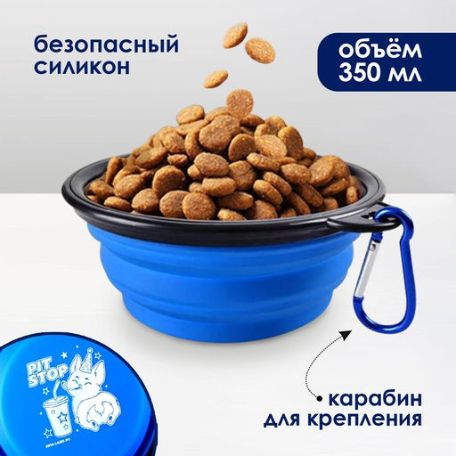 Миска силиконовая PIT-STOP, 350 мл, синяя, 12.8 х 4.5 см