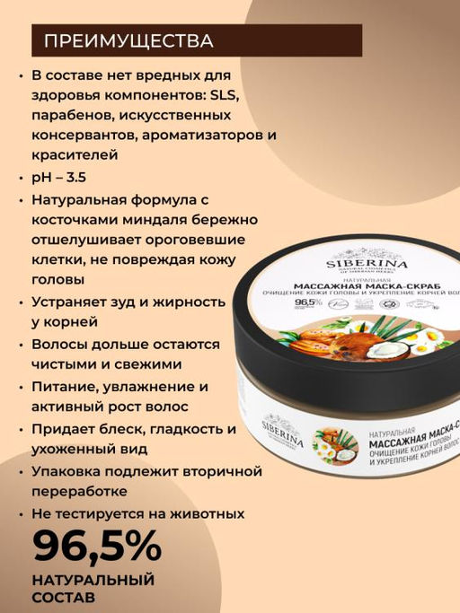 Натуральная массажная маска-скраб "Очищение кожи головы и укрепление корней волос"