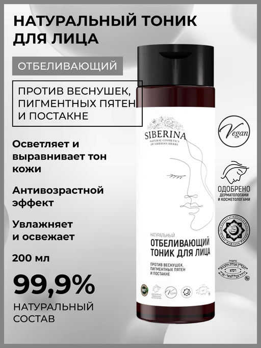 Отбеливающий тоник для лица против веснушек, пигментных пятен и постакне - Siberina фото 27