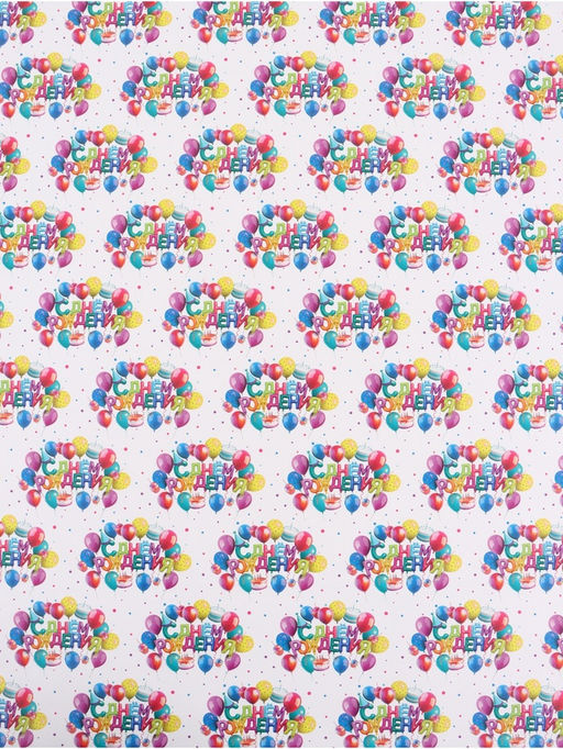 Цена за 10 шт. Бумага упаковочная глянцевая «С Днём рождения», 70 × 100 см