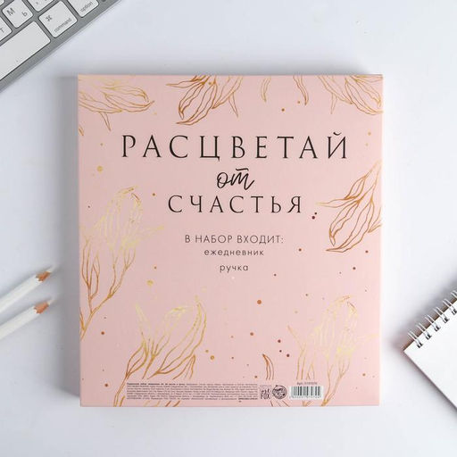 Подарочный набор Цвети от счастья: ежедневник 80 листов и ручка