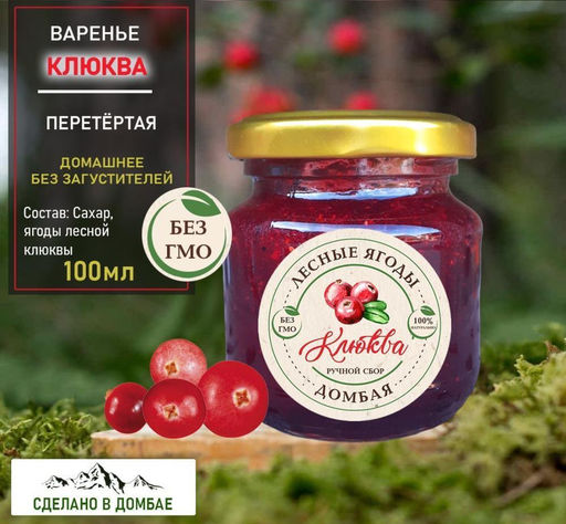 Варенье из лесной Клюквы,похудение, иммунитет,вирусы,сосуды,токсины. 100мл. - Buro фото 2