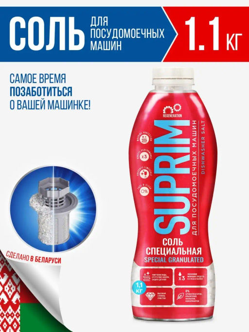 Suprim Соль гранулированная для посудомоечных машин 1,1кг
