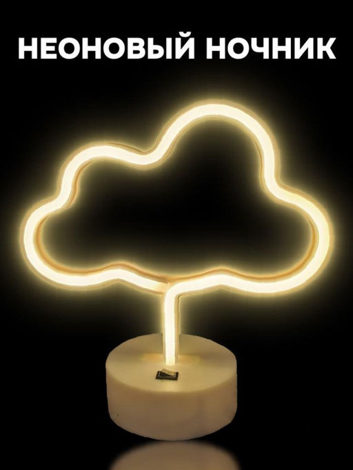 Неоновый LED ночник настольный "Cloud", тёплое свечение (30,5х27 см)