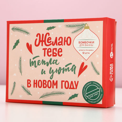 Бомбочки для ванны «Тепла и уюта в Новом году», 12×40 г, Чистое счастье